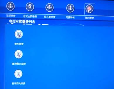 电控缴费