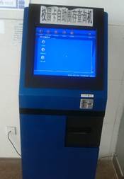 自助圈存机