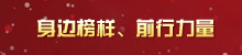 身边榜样、前行力量
