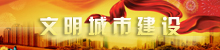 文明城市建设