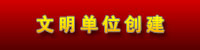 文明单位创建