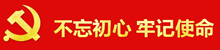 不忘初心牢记使命