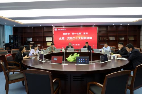 学校党委会“第一议题”专题学习贯彻党的二十大精神